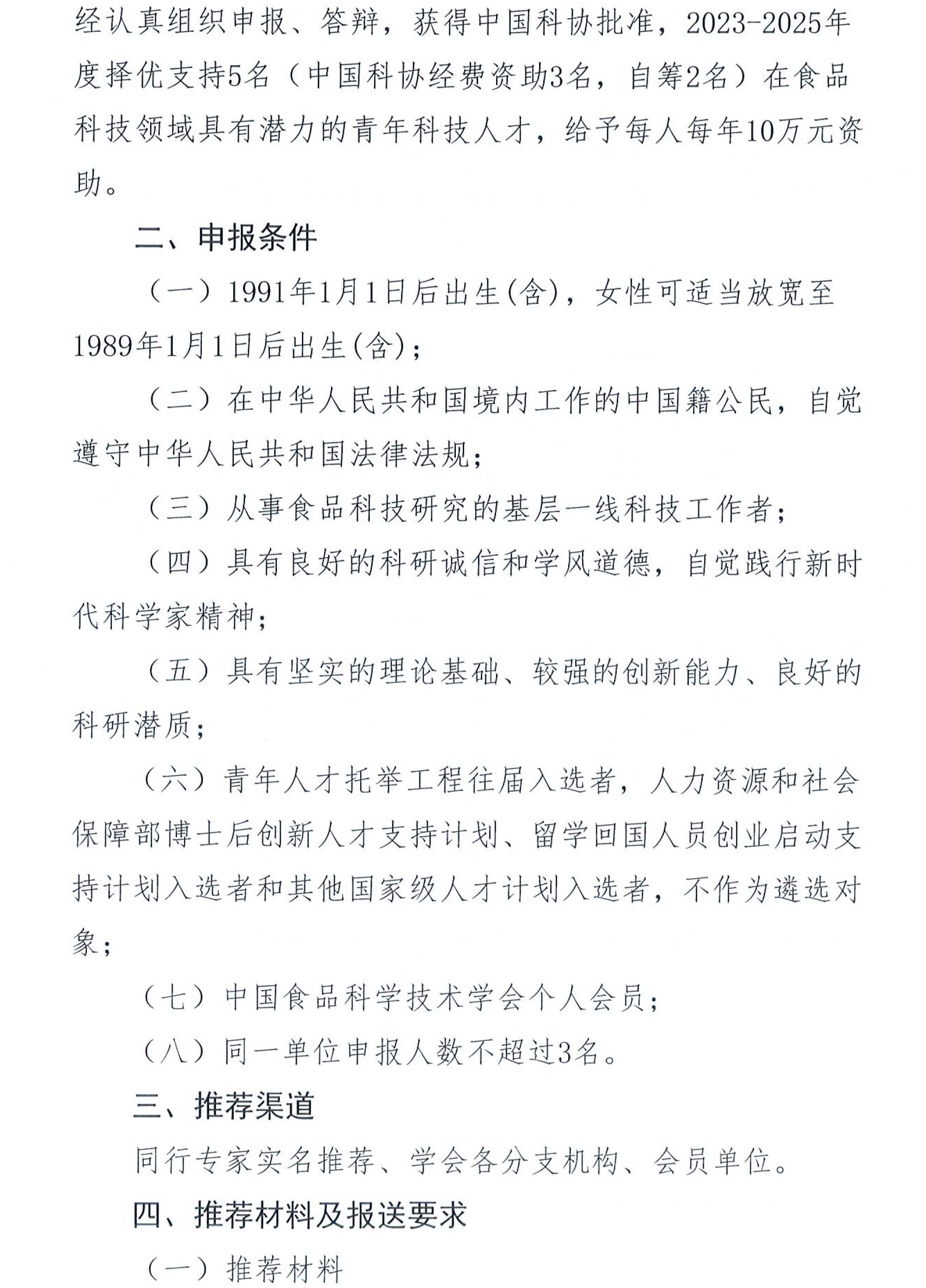 關于開展“2023-2025年度青年人才托舉工程”工作的通知-2