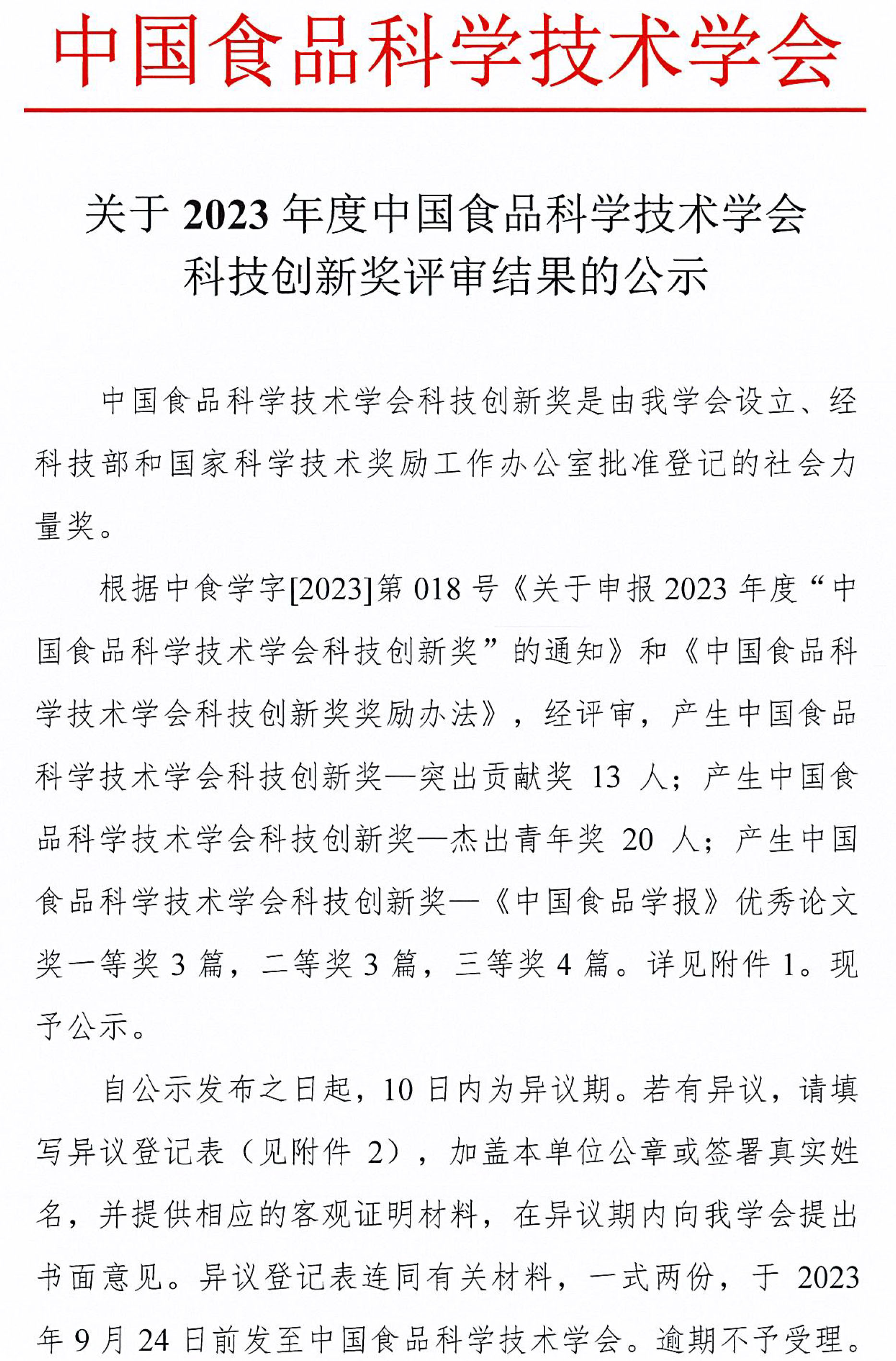 2023年度CIFST-科技創新獎評審結果公示-1