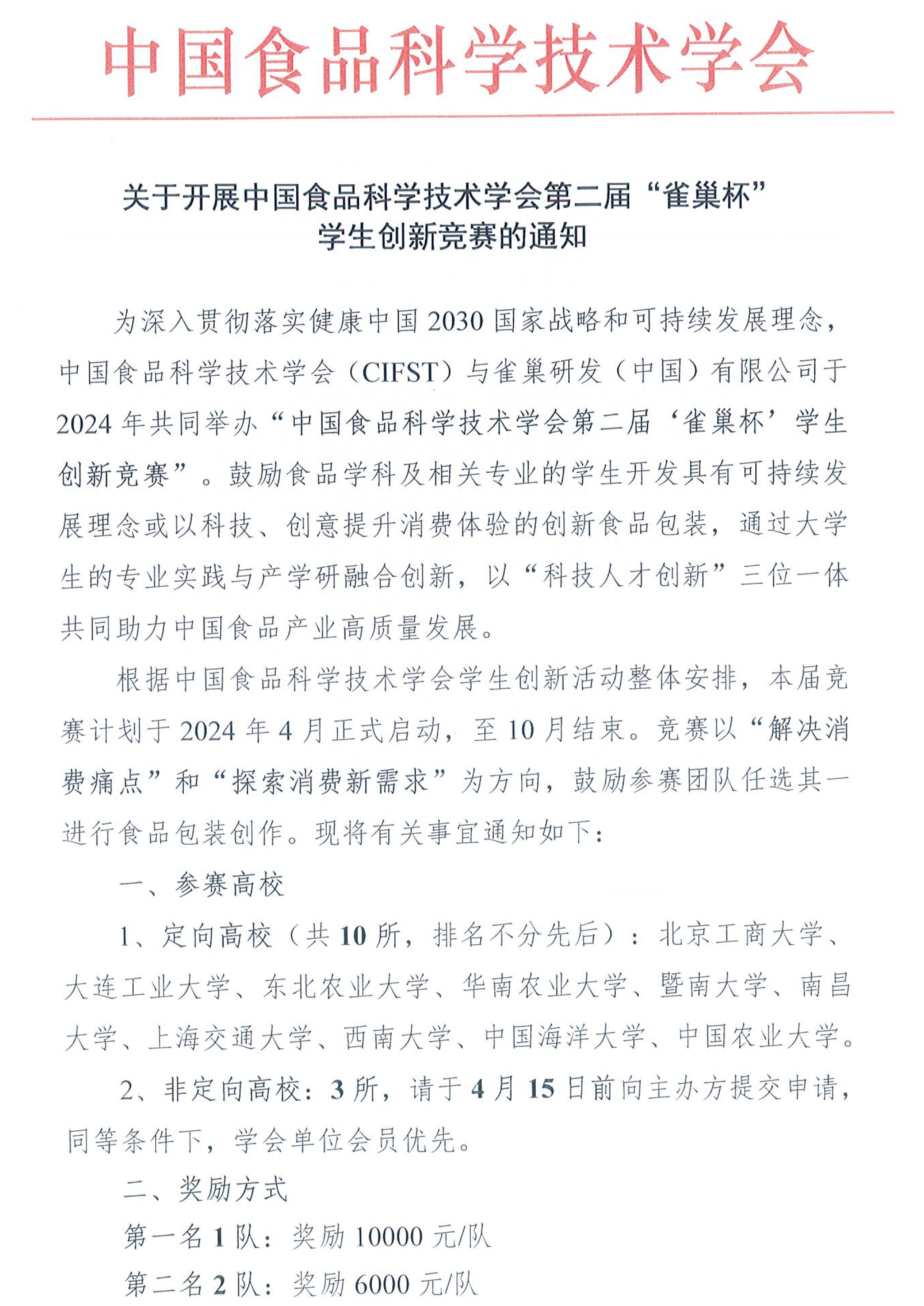 中國食品科學技術學會（CIFST）第二屆“雀巢杯“學生創新競賽-活動通知-1