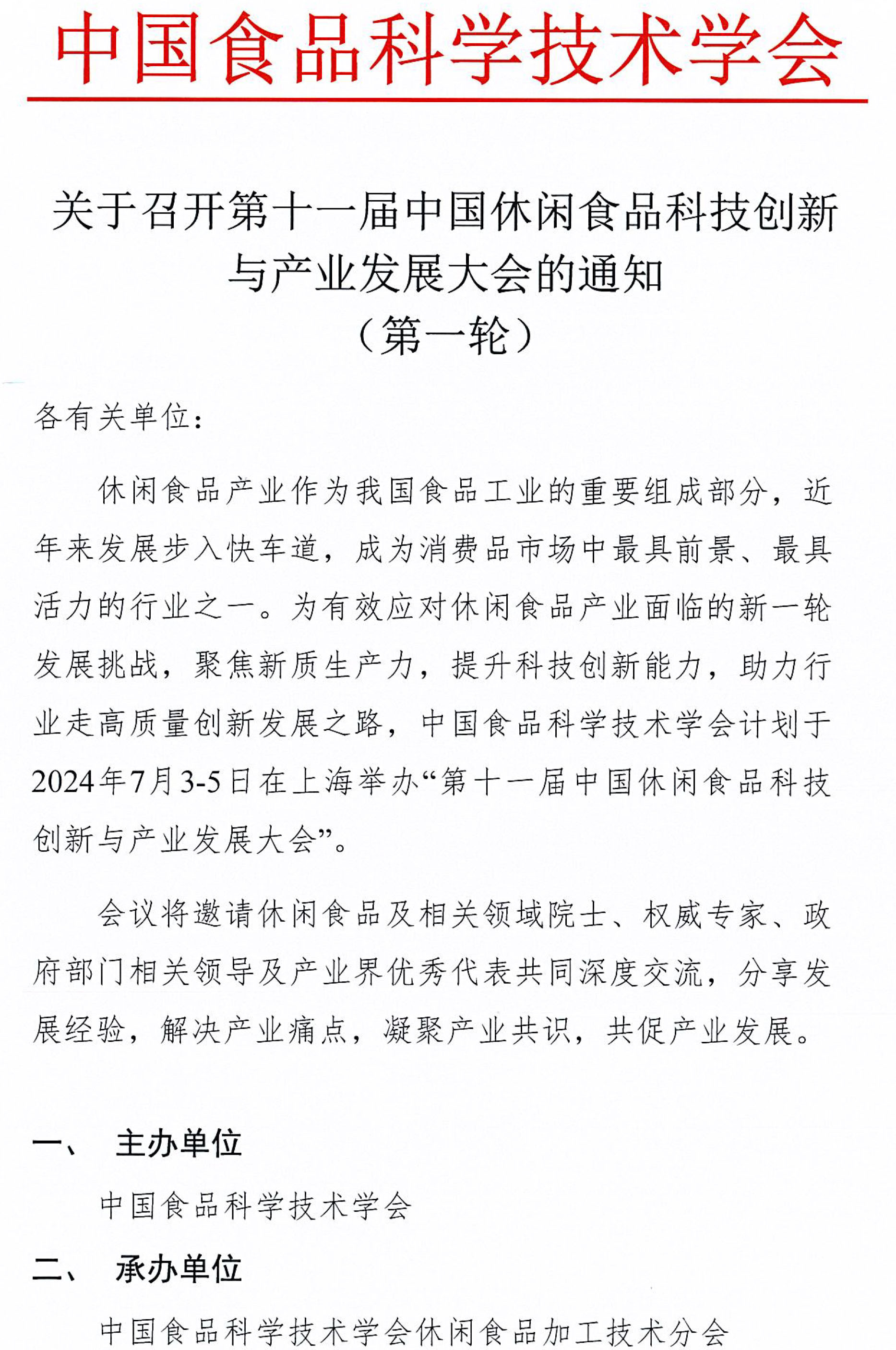 休閑食品大會(huì)（上海）通知(1)-1