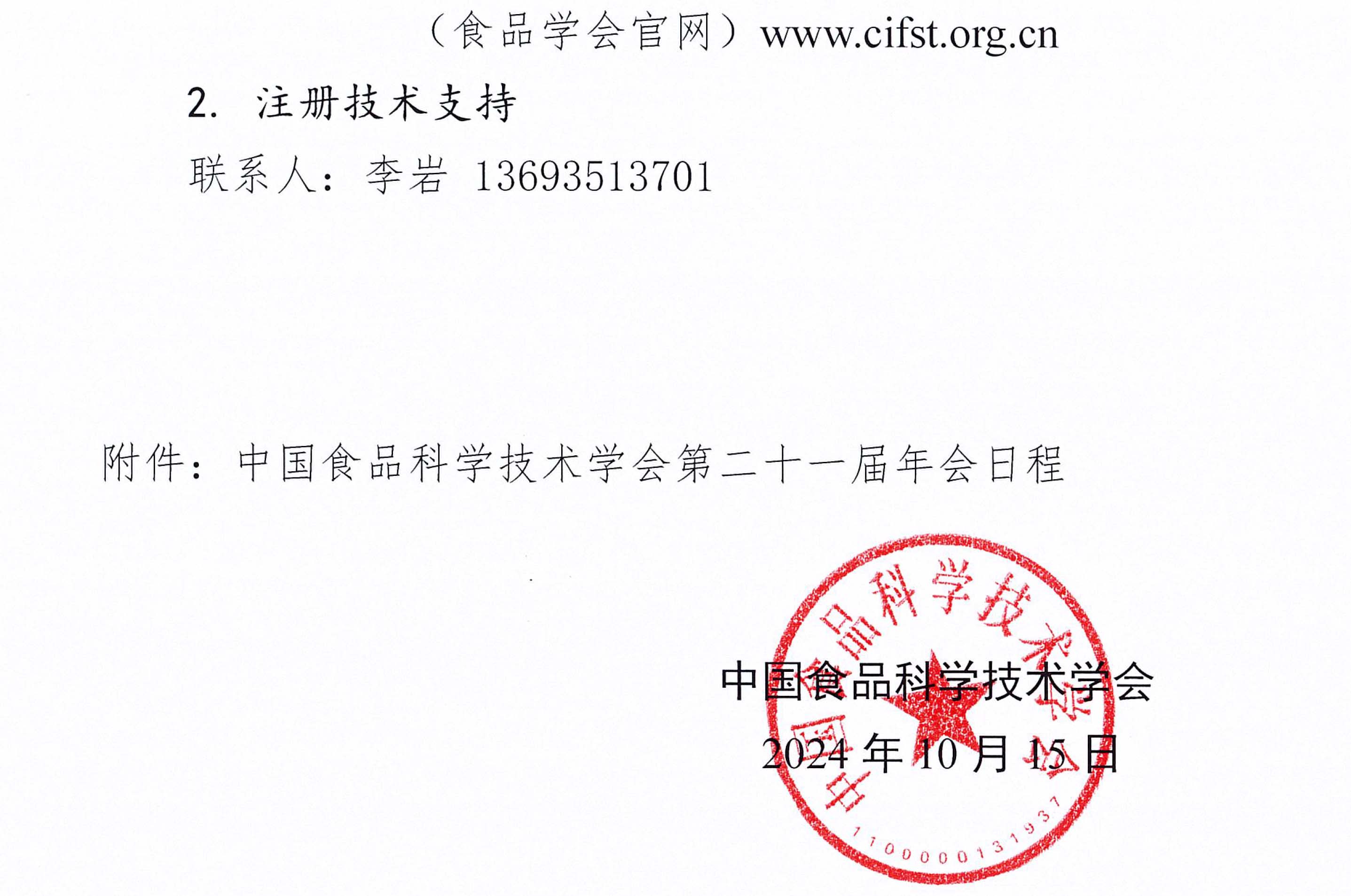 中國食品科學(xué)技術(shù)學(xué)會第二十一屆年會通知（第二輪）含日程附件-4