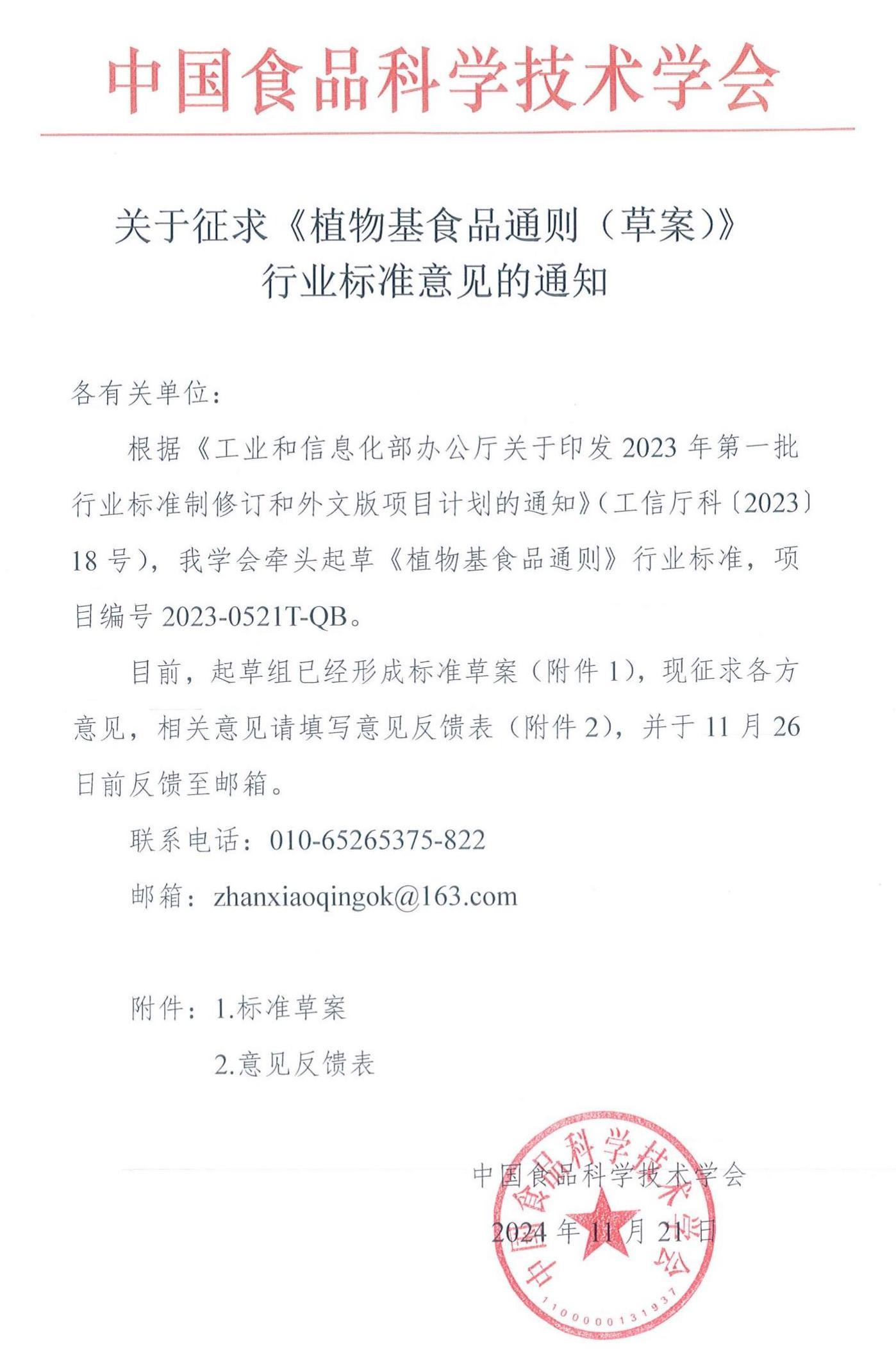 關(guān)于征求《植物基食品通則（草案）》行業(yè)標(biāo)準(zhǔn)意見的通知_00