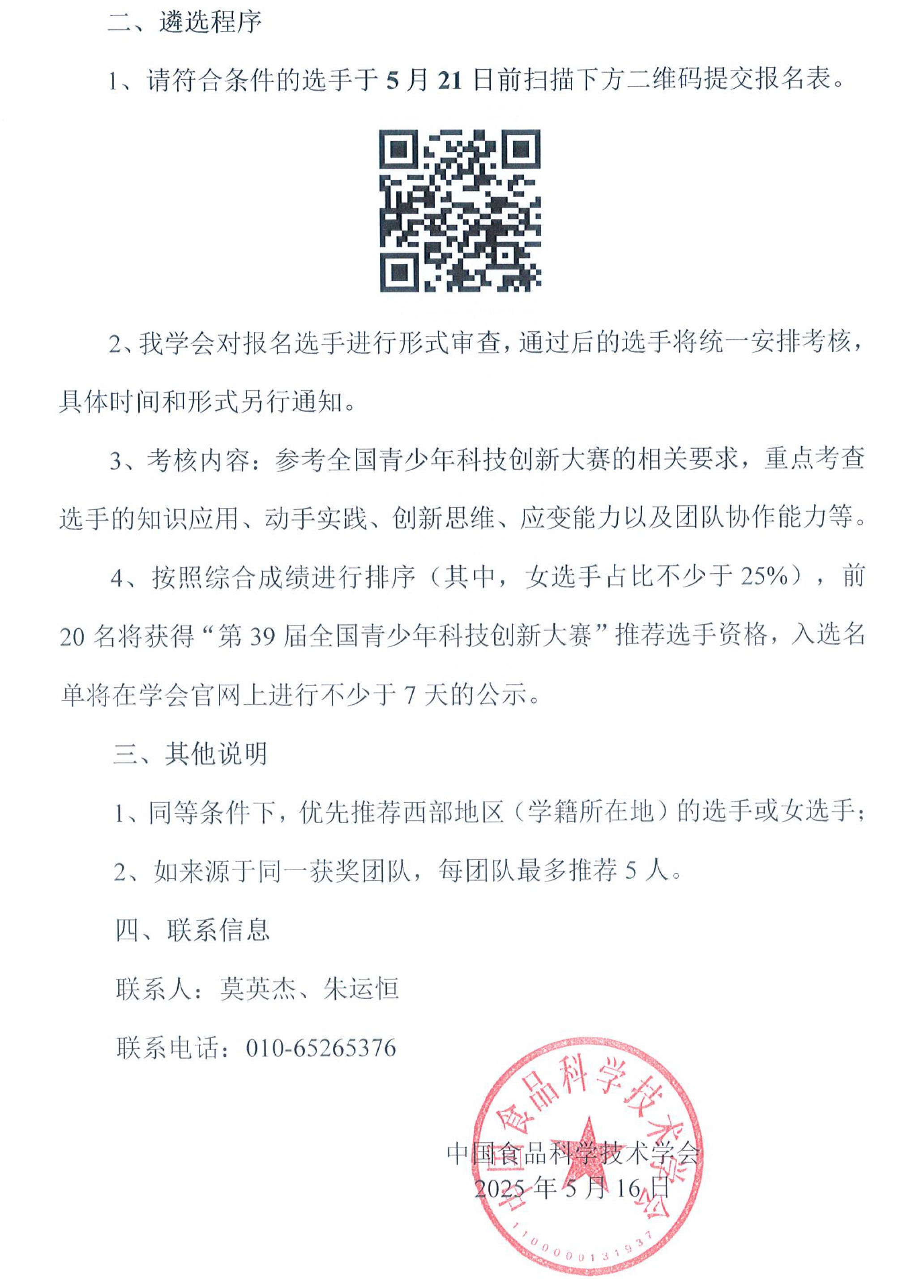 關(guān)于推薦選手參加“第39屆全國青少年科技創(chuàng)新大賽”的通知-2