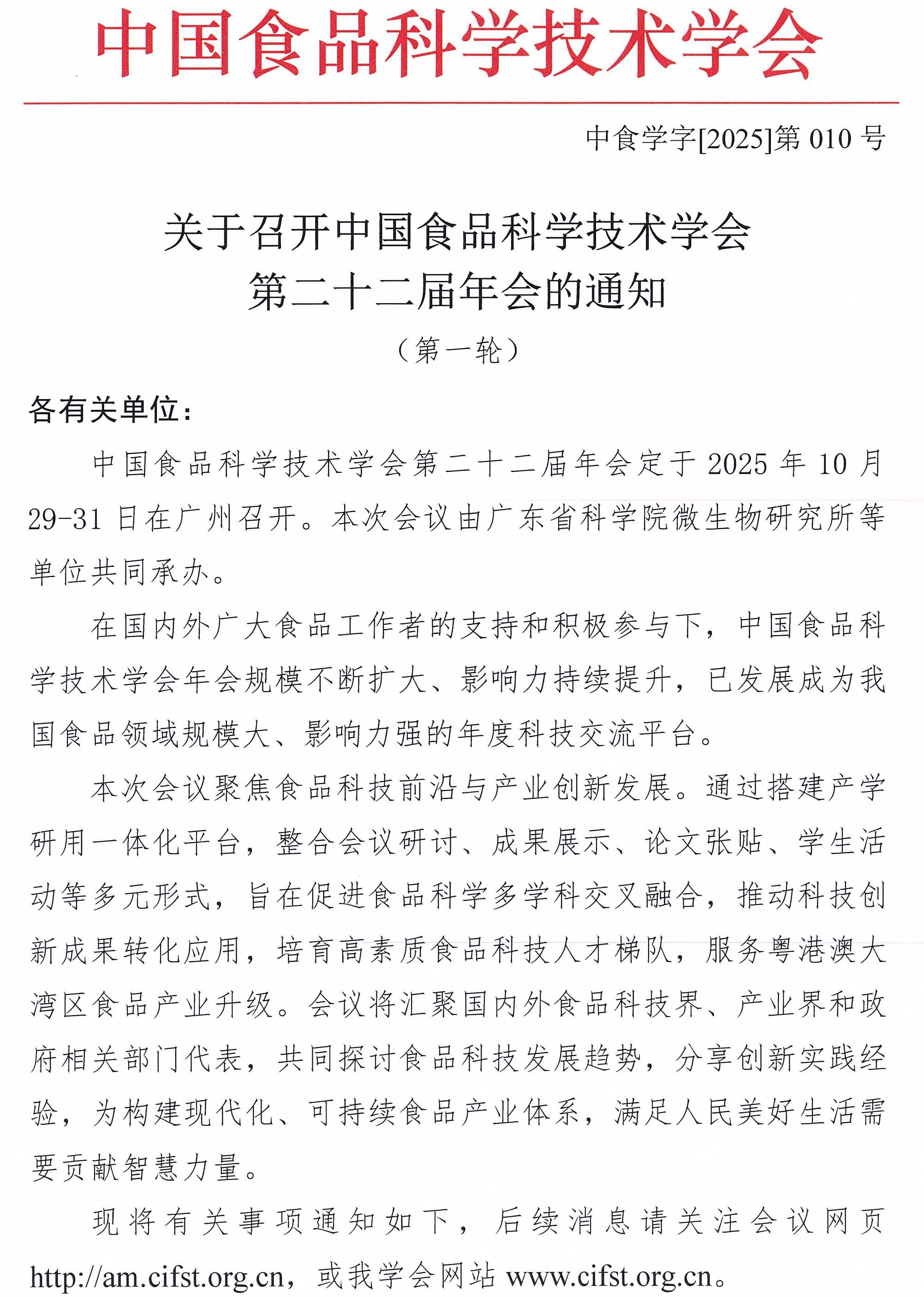 關于召開中國食品科學技術學會第二十二屆年會的通知（第一輪）-1