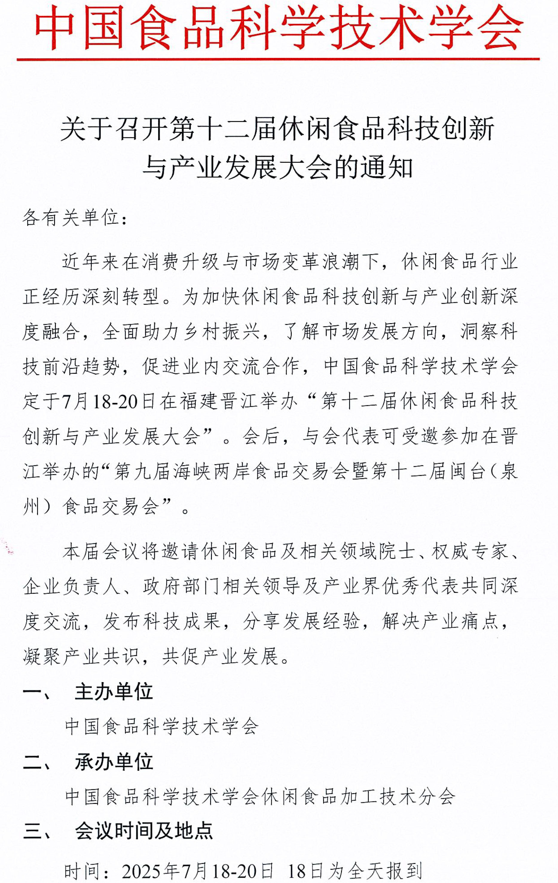 關(guān)于召開第十二屆休閑食品科技創(chuàng)新與產(chǎn)業(yè)發(fā)展大會(huì)的通知-1