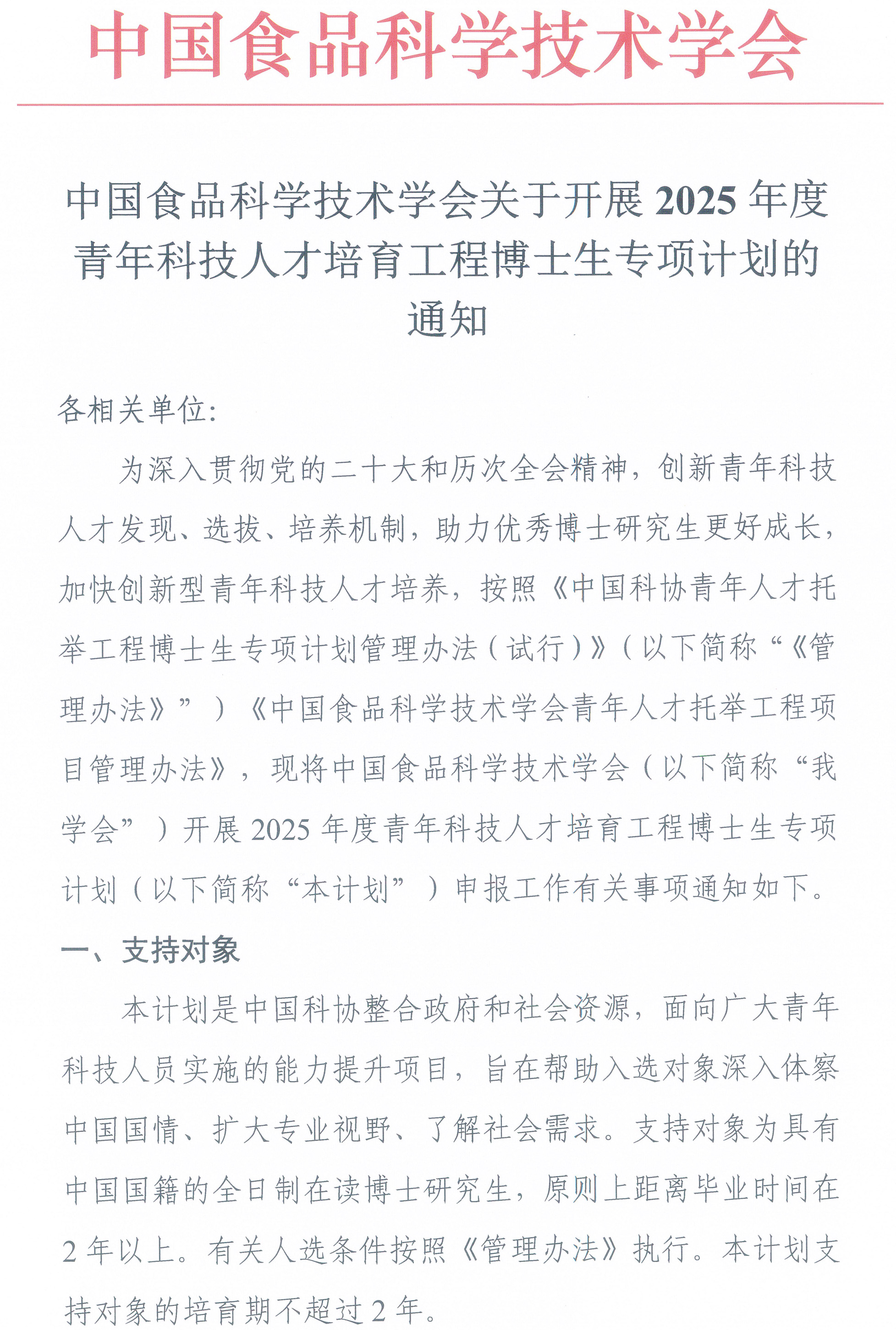 中國食品科學(xué)技術(shù)學(xué)會關(guān)于開展2025年度青年科技人才培育工程博士生專項(xiàng)計(jì)劃的通知-1